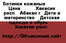 Ботинки кожаные Kapika › Цена ­ 500 - Хакасия респ., Абакан г. Дети и материнство » Детская одежда и обувь   . Хакасия респ.